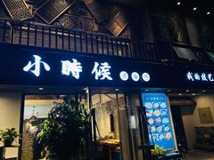 门面-小时候焗海鲜(鄞州万达店)