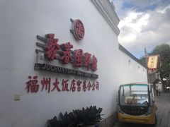 -聚春园驿馆(福州三坊七巷店)