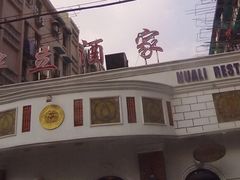 -桦立酒家(宜山路店)