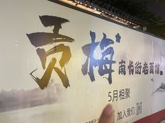 -贡梅老面馆·蟹粉面·无锡特色小吃(南长街主推店)