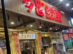 门面-今邕烧烤(园湖店)