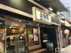 门面-金海阁海鲜火锅