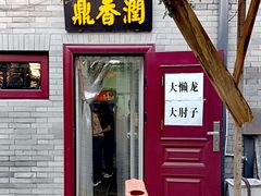 -鼎香润(德胜门内店)