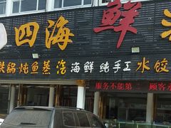 门面-四海鲜渔家菜(黄金海岸店)
