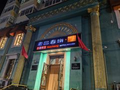 -老昌春饼(大直街店)