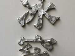 -故宫冰窖餐厅