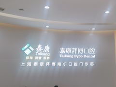 -泰康拜博口腔(凯迪大厦店)