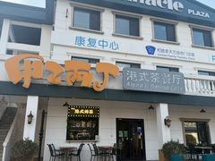 -甲乙丙丁港式茶餐厅(荣祥广场店)