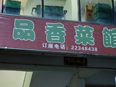 -品香菜馆(旗峰路中侨大厦店)