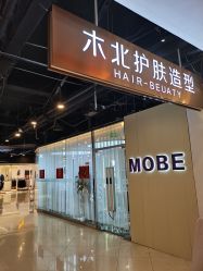 -木北护肤造型