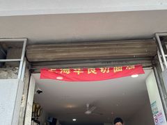 门面-华良切面店(航建大楼店)