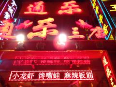 -通乐簋街小龙虾(老店)
