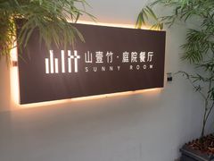 -山壹竹庭院餐厅