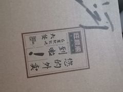 -旺顺阁·北京菜·烤鸭(大望路店)