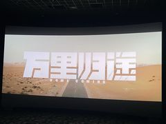 -卢米埃影城(住总万科杜比全景声激光店)
