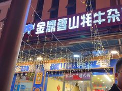-金鼎雪山牦牛杂火锅(理县总店)