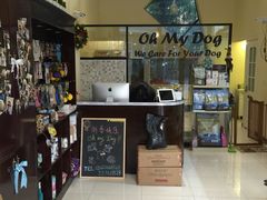 -Oh My Dog宠物沙龙(伊珊娜皮毛护理店)