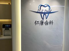 -Dr.Z dental仁康种植矫正中心