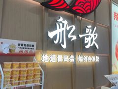 -船歌·鱼水饺青岛菜(金狮广场店)
