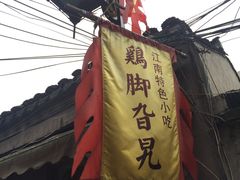 -鸡脚旮旯平江路店