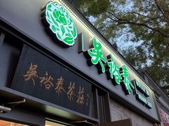 -吴裕泰茶庄(鼓楼店)