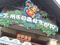 -苏州乐园森林水世界