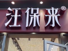 -汪保来(杭州滨江宝龙城店)