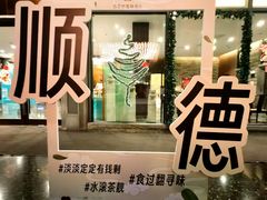 -香云轩·顺德菜(香云纱园林酒店店)