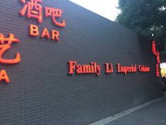 -厉家菜(金宝街店)