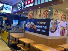 -町门烤肉拌饭专门店(新天地店)