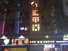 门面-红钳侠小龙虾·烧烤(中赢康康谷店)