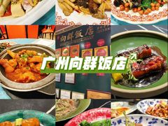 -粤·向群饭店(泮塘路店)