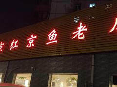 -红京鱼(西坝河店)