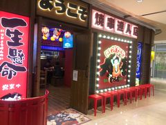 门面-大喜居酒屋·烧串(悦汇城店)