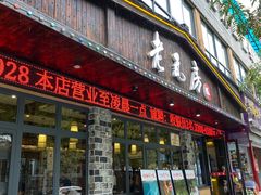 -老瓦房(六堰店)