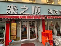 -来之顺海鲜菜馆·青岛菜·始于1993(栈桥店)