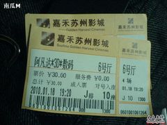 -橙天嘉禾影城(苏州印象城店)