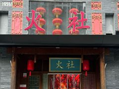-火社火锅(平安大街店)