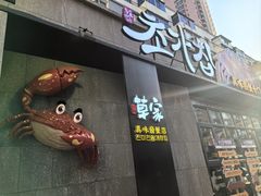 -草家酱蟹炭火烤肉店(珲春南路二店)