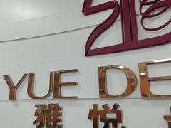-雅悦齿科(顾村公园店)