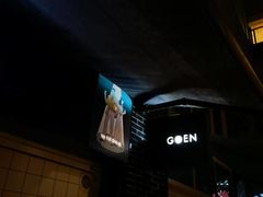 -GOEN·缘