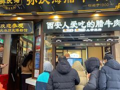 -孙庆海腊牛肉店(大皮院店)