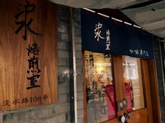 -沪水焙煎室(淡水路店)