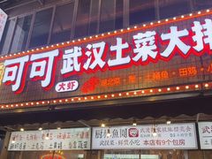 -可可大虾武汉土菜大排档(万松园1店)