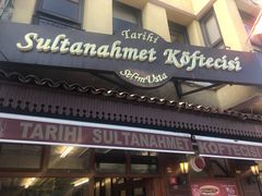 门面-Tarihi Sultanahmet Köftecisi Selim Usta