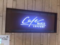 门面-马哥孛罗酒店·SAVVY全日餐厅