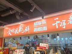 -超享乐剁椒面(合生汇店)