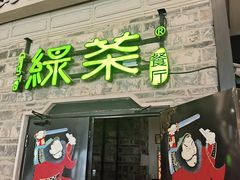 -绿茶餐厅(昆明世纪金源店)