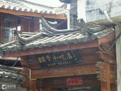 -88号小吃店·经典云南菜·地道纳西美食