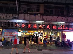 门面-八合里牛肉火锅(八合里总店)